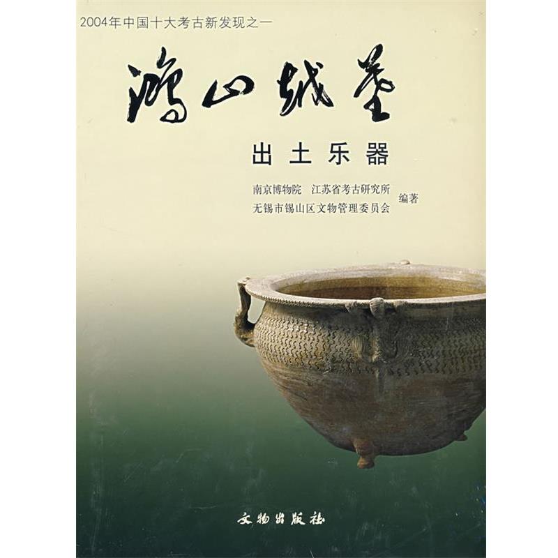 【正版】鸿山越墓出土乐器 南京博物院、无锡市锡