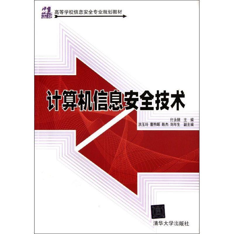 【正版】计算机信息安全技术 21世纪高等学校信息安全专业规划教材 付永钢