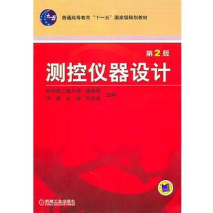 王宝光 普通高等教育机电类规划教材 测控仪器设计 浦昭邦 正版