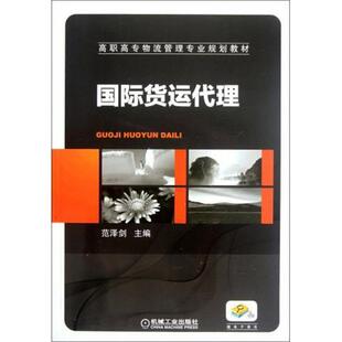 【正版书】 国际货运代理 范泽剑 编 机械工业出版社