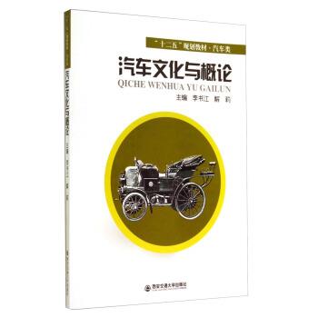 【正版】汽车文化与概论 汽车类十二五规划教材 李书江、解莉