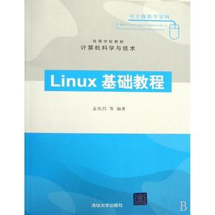 Linux基础教程 计算机科学与技术 高等学校教材 孟庆昌 正版