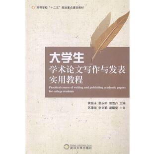 【正版书】 大学生学术写作与发表实用教程 黄振永 主编,鄢永明 主编,裴雪丹 主编 武汉大学出版社