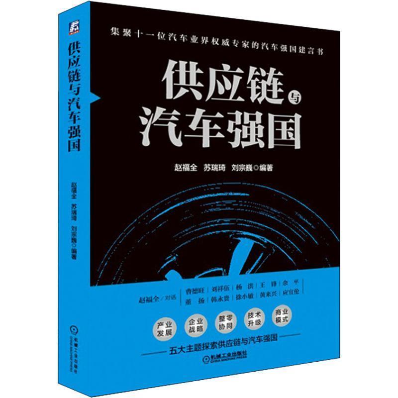 【正版】供应链与汽车强国 赵福全