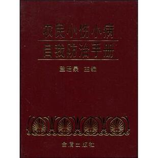 【正版书】 农民小伤小病自我防治手册 孟昭泉 著 金盾出版社