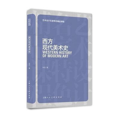 【正版书】 西方现代美术史 张坚　著 上海人民美术出版社