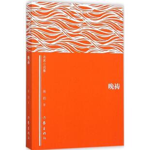 【正版书】 晚祷 蒋韵 作家出版社