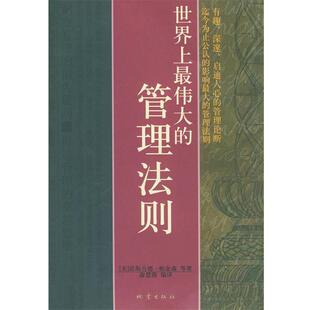 【正版】世界上伟大的管理法则 [美]诺斯古德·帕金