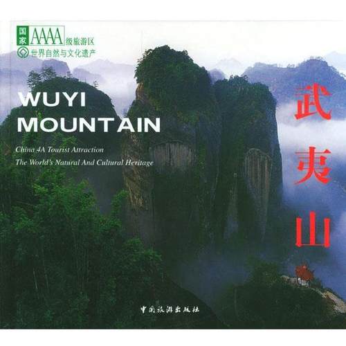 【正版】武夷山 黄大威