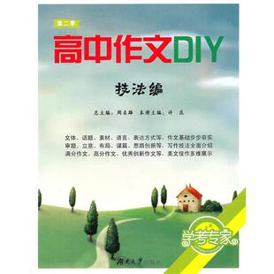【正版书】 高中作文DIY 许昆 主编 湖南大学出版社