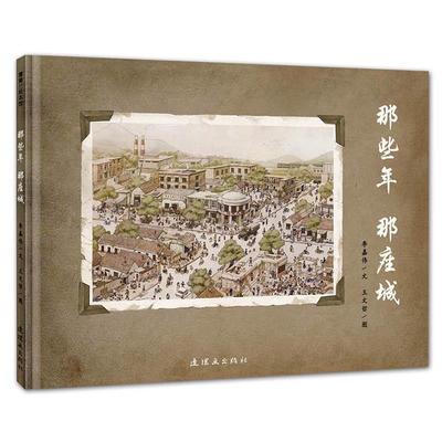 【正版】那些年 那座城 李嘉伟、王文哲