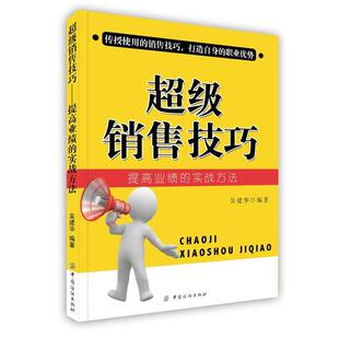 【正版书】 销售技巧 吴建华 编著 中国纺织出版社