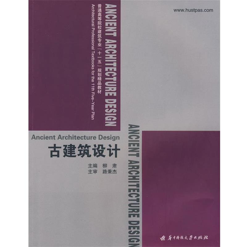 【正版】普通高等院校建筑专业十一五规划精品教材 古建筑设计 柳肃