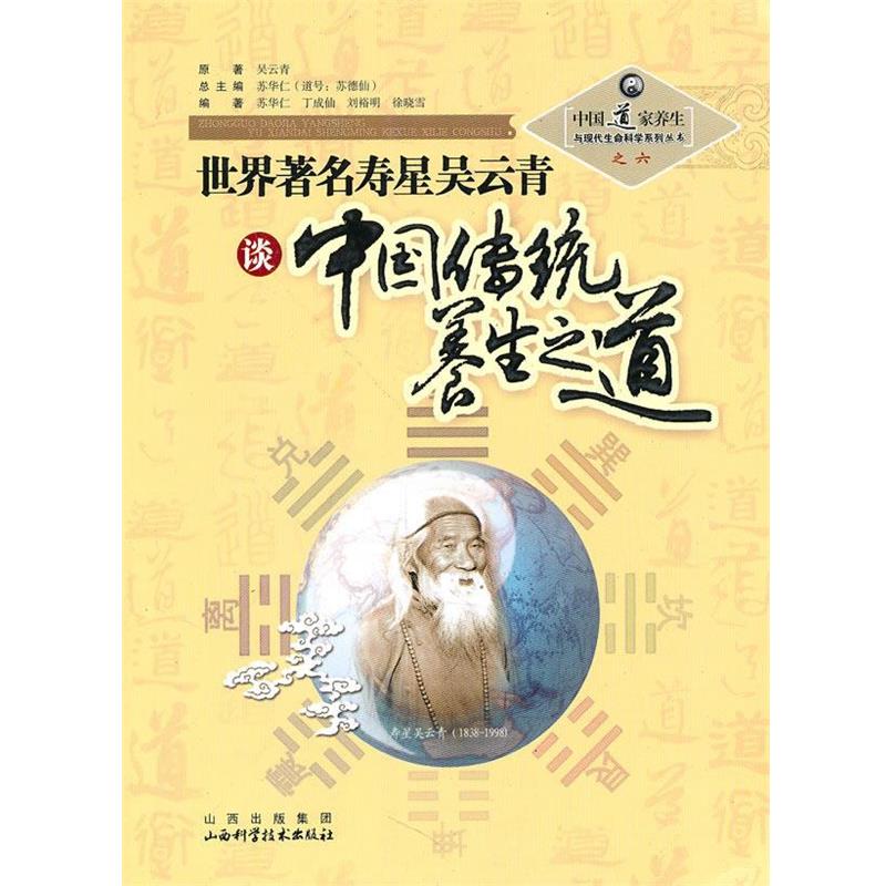 【正版】世界寿星吴云青谈中国传统养生之道 丁成仙、刘裕明、徐晓