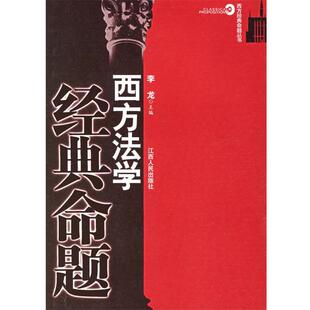 命题 西方法学经典 李龙 正版