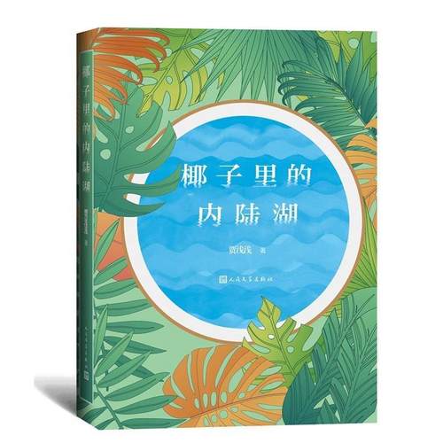 【正版】椰子里的内陆湖 贾浅浅著