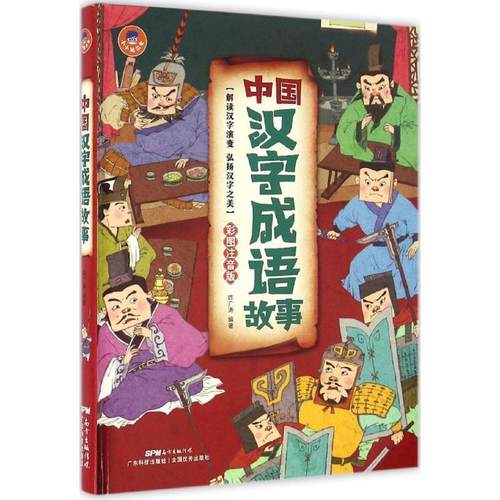 【正版】中国汉字成语故事（彩图注音版） 陈广涛