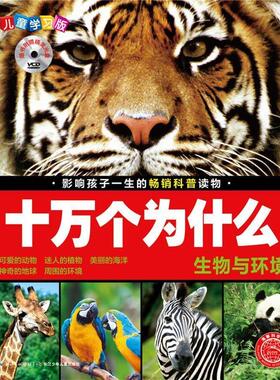 【正版书】 生物与环境-十万个为什么-儿童学习版 刘雨辰,夏凡 长江少年儿童出版社