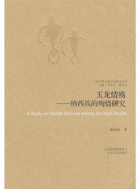 【正版书】 玉龙情殇-纳西族的殉情研究--当代中国人类学民族学文库 杨福泉 著 云南人民出版社