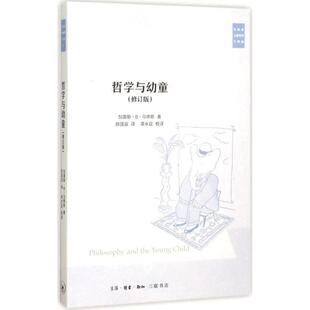 【正版书】 哲学与幼童 加雷斯B马修斯著陈国容译蒋永宜校 译 生活·读书·新知三联书店
