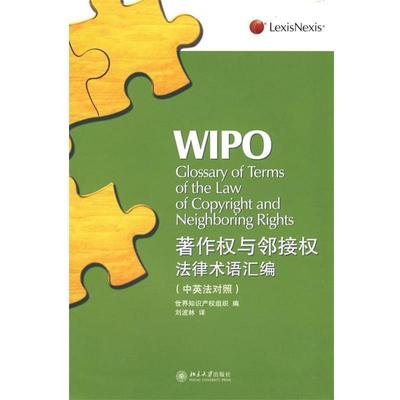 【正版】著作权与邻接权法律术语汇编（法对照） 世界知识产权组织 ；
