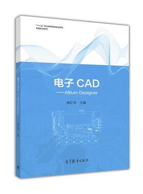 【正版书】 电子CAD-Altium Designer 林红华 编 高等教育出版社