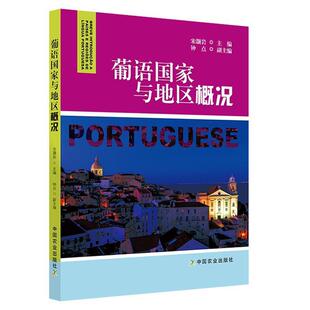 【正版书】 葡语国家与地区概况 宋灏岩,钟点 编 中国农业出版社