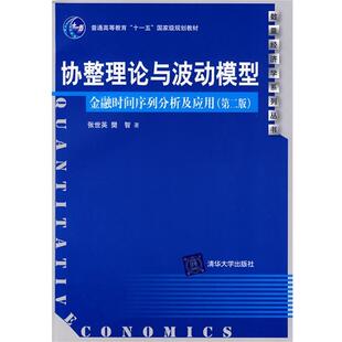 【正版书】 协整理论与波动模型:金融时间序列分析及应用 张世英,樊智 著 清华大学出版社
