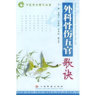 【正版书】 外科骨伤五官歌诀 肖国士,旷惠桃,肖四旺,谢文军 人民军医出版社