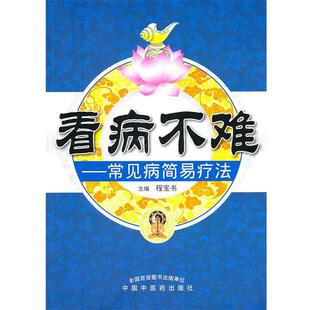 【正版书】 看病不难--常见病简易疗法 程宝书 主编 中国中医药出版社