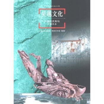 【正版】吴越文化 中国的灵秀与江南水乡 梁白泉