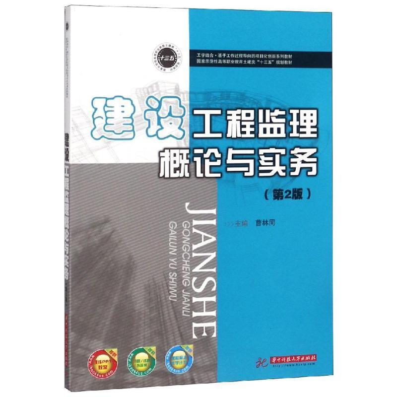 【正版】建设工程监理概论与实务(第2二版) 曹林同 华中科技大学出版 曹林同