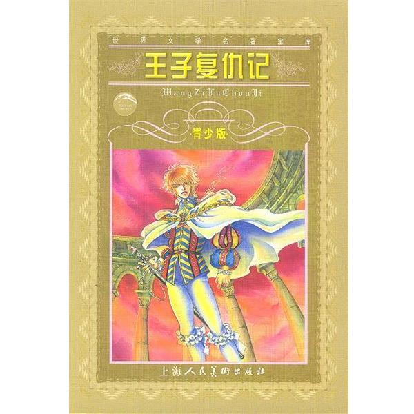 【正版】王子复仇记 [英]莎士比亚；阳光