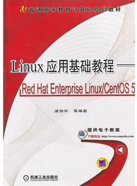 【正版】Linux 应用基础教程 Red Hat Enterpris 梁如军