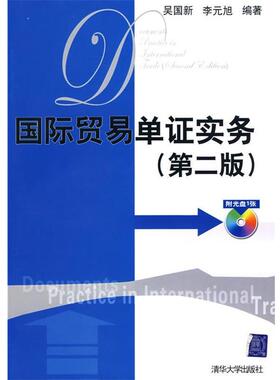 【正版】国际贸易单证实务 吴国新、李元旭