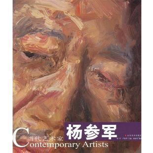 【正版书】 当代艺术家—杨参军 陈平,卢家华 主编,杨参军 编著 山东美术出版社