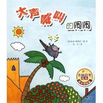 【正版】大声喊叫的闹闹 [澳]朱迪·郝瑞克（