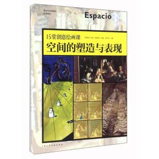 【正版书】 15堂创意绘画课 空间的塑造与表现 [西班牙] 吉玛·嘉丝奇,琼瑟·阿什辛 著,李悦雯 译 上海人民美术出版社