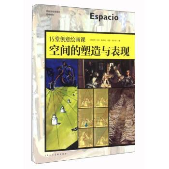 【正版书】 15堂创意绘画课 空间的塑造与表现 [西班牙] 吉玛·嘉丝奇,琼瑟·阿什辛 著,李悦雯 译 上海人民美术出版社