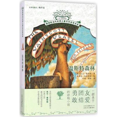 【正版】摆渡船金奖书系 温斯特森林 [美]赛特勒；[美]