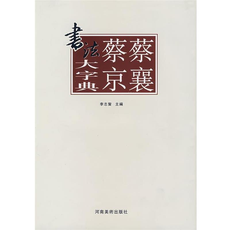 【正版】蔡襄蔡京书法大字典 李志贤
