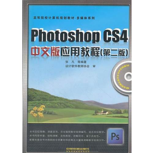 【正版】Photoshop CS4中文版应用教程张凡　等编著中国铁道 张凡 设计软件教师协