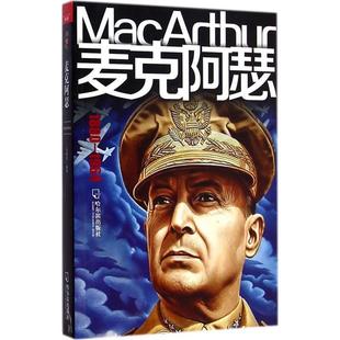 【正版书】 男人传 麦克阿瑟 马晓奕　著 哈尔滨出版社