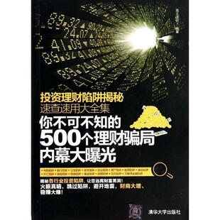500个理财骗局 你不可不知 投资理财陷阱揭秘速查速用大全集 海天理财 正版