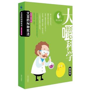 【正版书】 大嚼科学·植物卷:大豆的N种死法 郗旺,史军　著 明天出版社