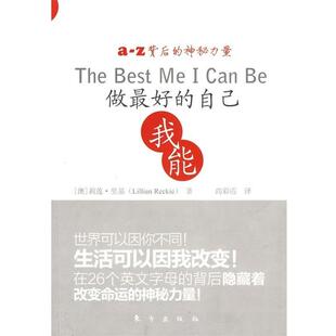 【正版书】 做的自己我能 [澳] 里基 著,尚彩霞 译 东方出版社