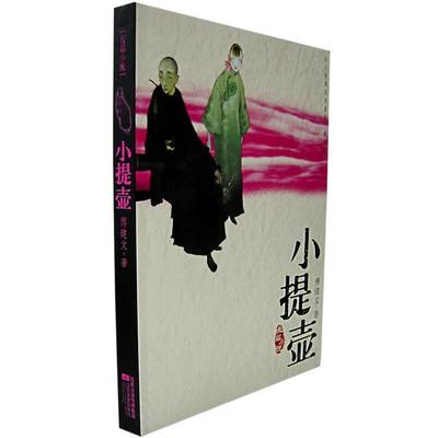 【正版】小提壶 傅建文