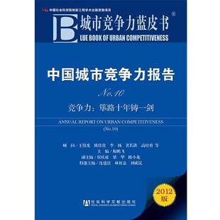 【正版书】 城市竞争力蓝皮书:中国城市竞争力报告No.10 倪鹏飞,侯庆虎,梁华,陈小龙 著 社会科学文献出版社