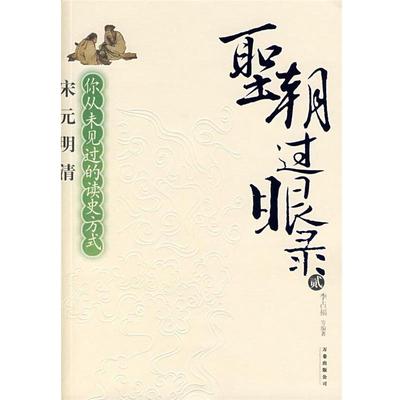 【正版书】 圣朝过眼录 李占福 编著 万卷出版公司