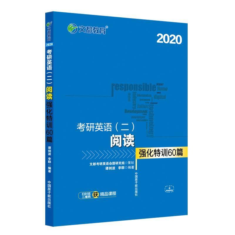 【正版】文都教育 谭剑波 李群 2021考研英语二阅读强化特训60篇 谭剑波 ；李群